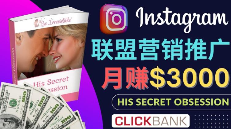 图片[1]-通过Instagram推广Clickbank热门联盟营销商品，只需复制粘贴，月入3000美元-草根创业生活网