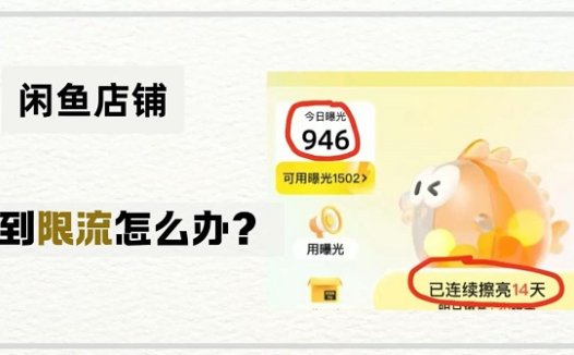 闲鱼什么行为会限曝光流量？闲鱼账号限流怎么解除？为什么闲鱼账号会被限流