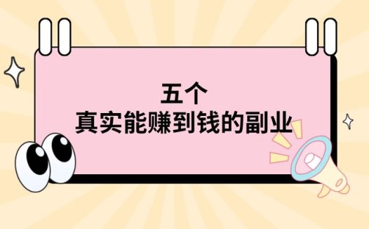 分享五个真实能赚到钱的副业，最后一个让我日赚好几百！