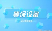 网络安全设备：等保三级必备设备一览