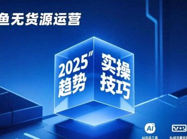 闲鱼无货源模式全解析