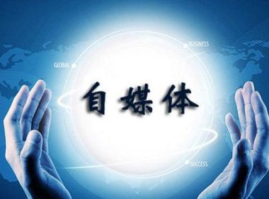 自媒体创业：把自己产品化，成为超级传播者