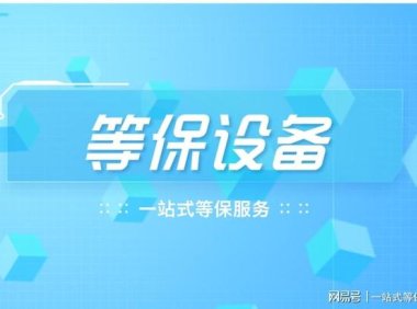 网络安全设备：等保三级必备设备一览