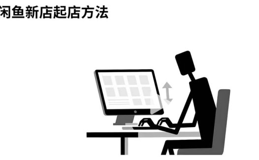 闲鱼店铺 5天起店全流程！从上架到出单，4步实操法照着做就行