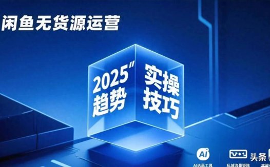 闲鱼无货源模式全解析