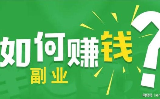 割韭菜的很多,什么副业兼职才是真的?分享5个正规的搞钱副业