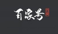 头条号百家号写作运营实操攻略