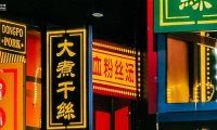“盯上”年轻人的夜生活，闲鱼做夜市的基本逻辑