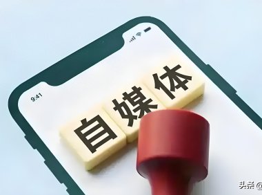 自媒体创业真的靠谱吗？25-40岁想搞副业的人，先看清这3点！