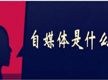 如何做一个自媒体 自媒体的运营规划