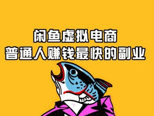 闲鱼卖虚拟产品？说白了就是抄作业