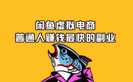 闲鱼卖虚拟产品？说白了就是抄作业