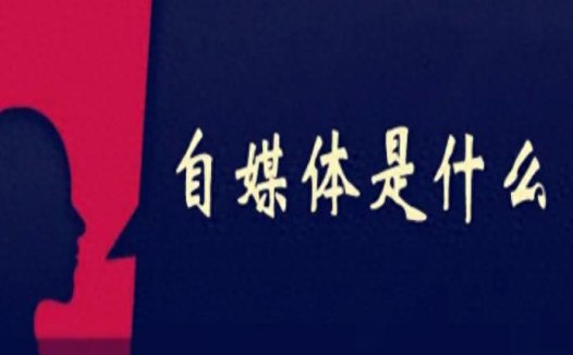 自媒体是做什么的？1分钟带你全面了解自媒体